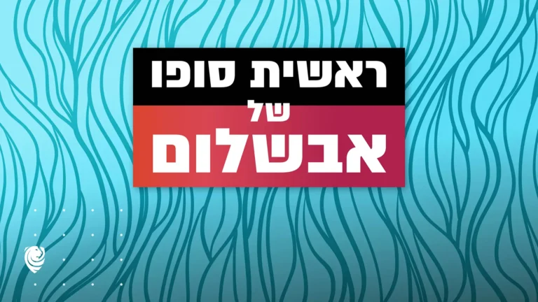 ראשית סופו של אבשלום – הגות יומית