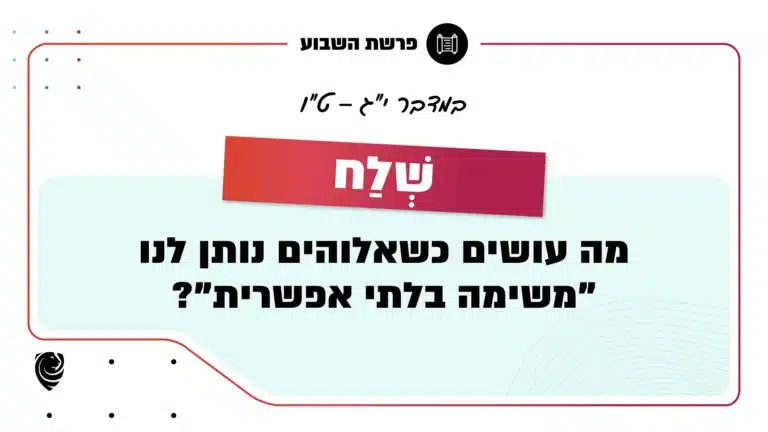 פרשת השבוע שְׁלַח: במדבר י"ג – ט"ו