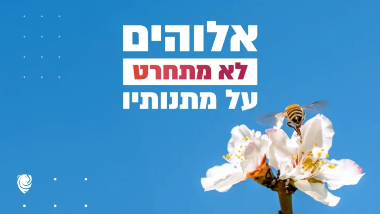 אלוהים לא מתחרט על מתנותיו – הגות יומית