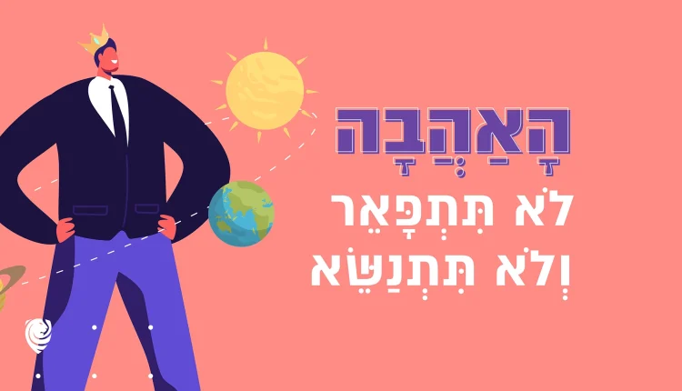 הָאַהֲבָה לֹא תִּתְפָּאֵר וְלֹא תִּתְנַשֵּׂא – הגות יומית