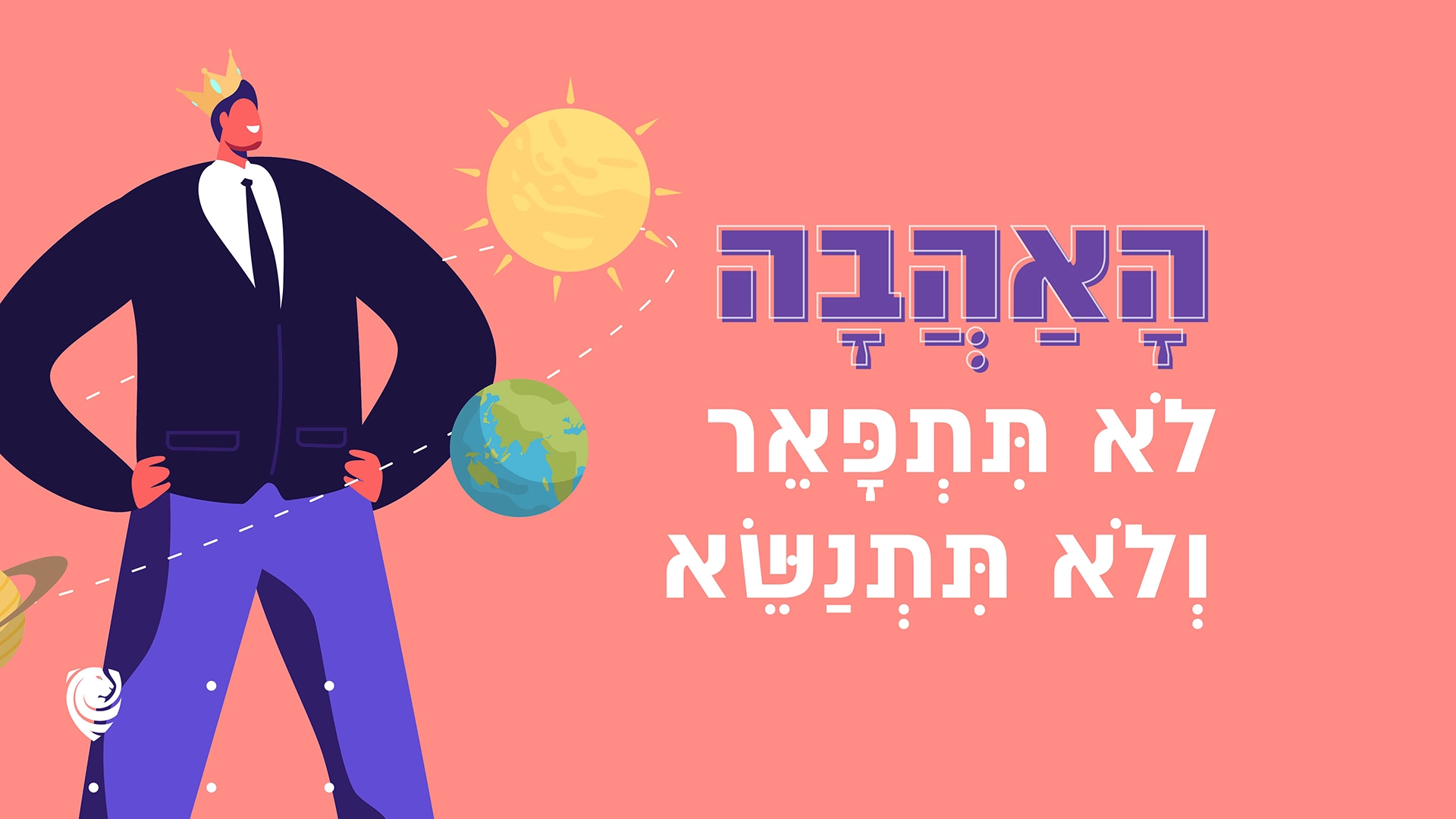 הָאַהֲבָה לֹא תִּתְפָּאֵר וְלֹא תִּתְנַשֵּׂא – הגות יומית
