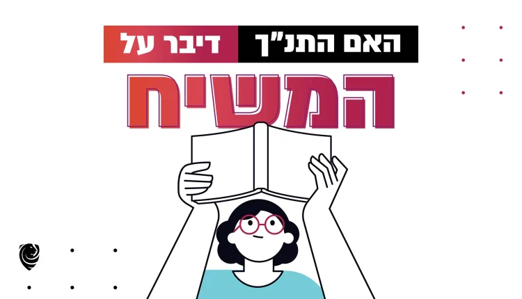 האם התנ״ך דיבר על המשיח? – הגות יומית