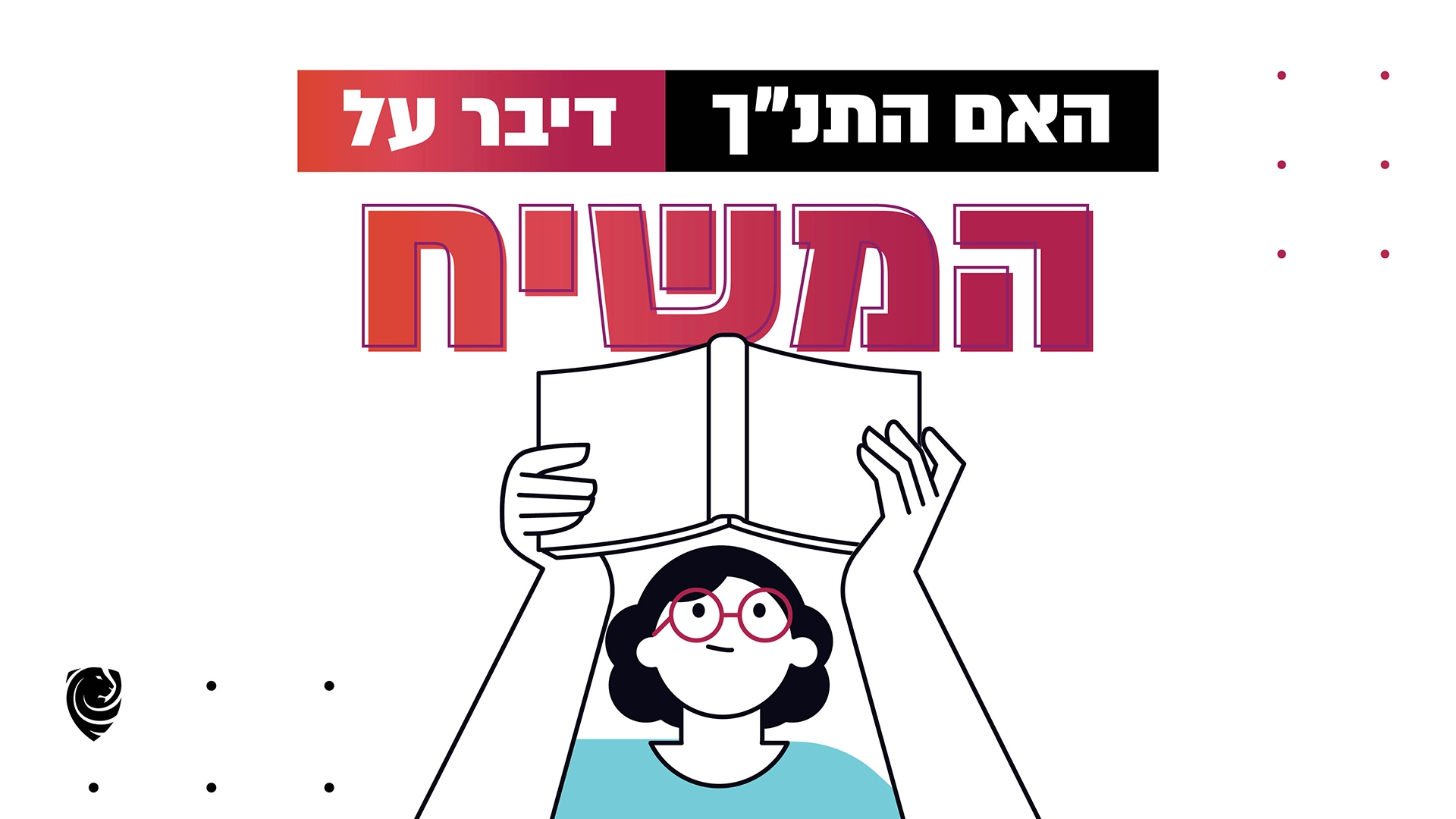 האם התנ״ך דיבר על המשיח? – הגות יומית