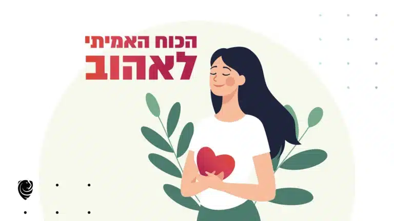 הכוח האמיתי לאהוב – הגות יומית