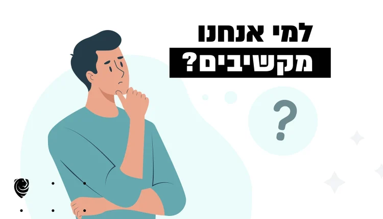 למי אנחנו מקשיבים? – הגות יומית