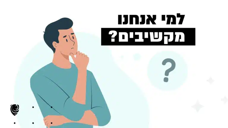 למי אנחנו מקשיבים? – הגות יומית