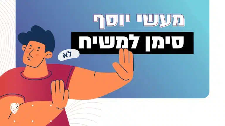 מעשי יוסף סימן למשיח – הגות יומית