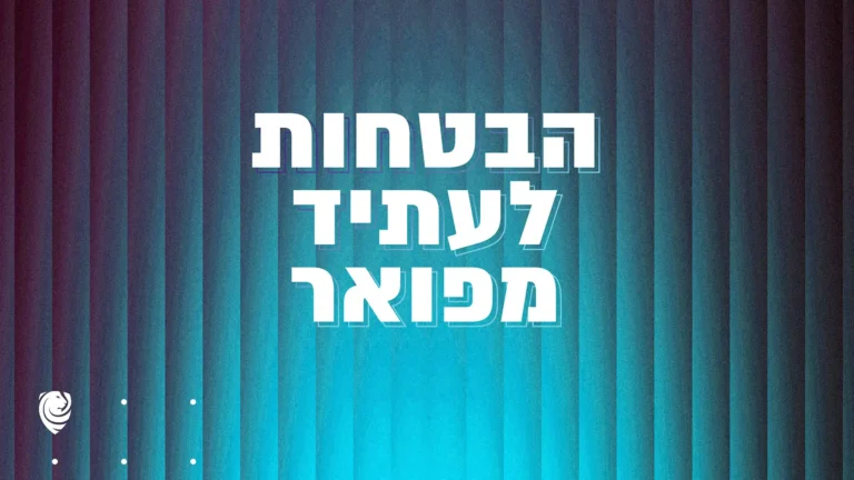 הבטחות לעתיד מפואר – הגות יומית