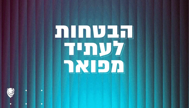 הבטחות לעתיד מפואר – הגות יומית