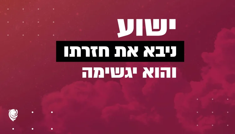 ישוע ניבא את חזרתו והוא יגשימה – הגות יומית