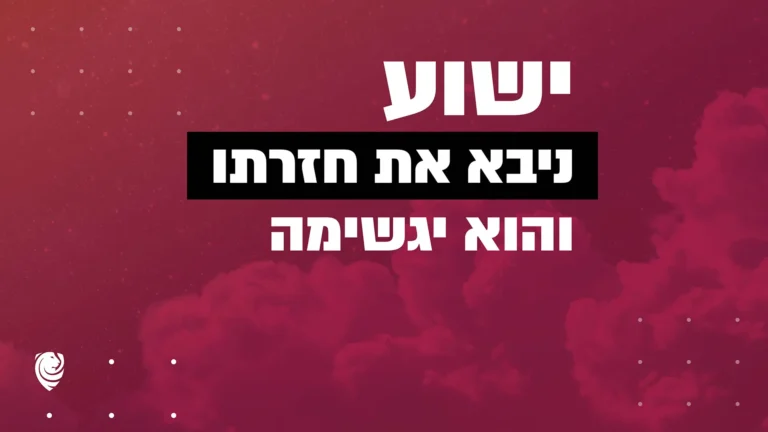 ישוע ניבא את חזרתו והוא יגשימה – הגות יומית