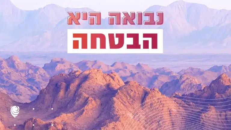 נבואה היא הבטחה – הגות יומית