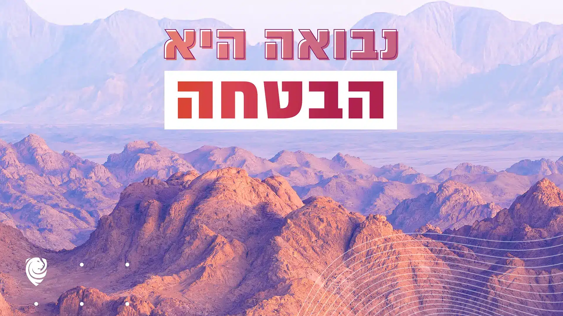נבואה היא הבטחה – הגות יומית