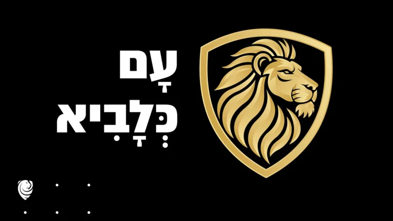 הֶן־עָם כְּלָבִיא יָקוּם וְכַאֲרִי יִתְנַשָּׂא