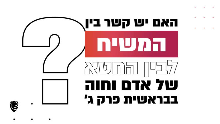 האם יש קשר בין המשיח לבין החטא של אדם וחוה בבראשית פרק ג׳? – הגות יומית