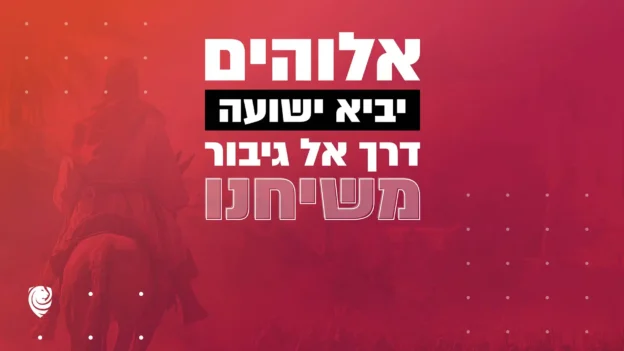 אלוהים יביא ישועה דרך אל גיבור משיחנו – הגות יומית