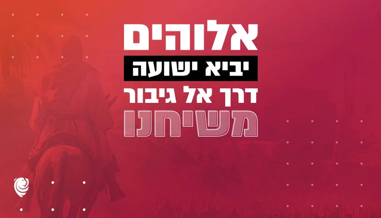אלוהים יביא ישועה דרך אל גיבור משיחנו – הגות יומית