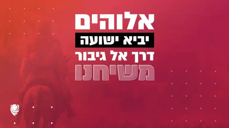 אלוהים יביא ישועה דרך אל גיבור משיחנו – הגות יומית
