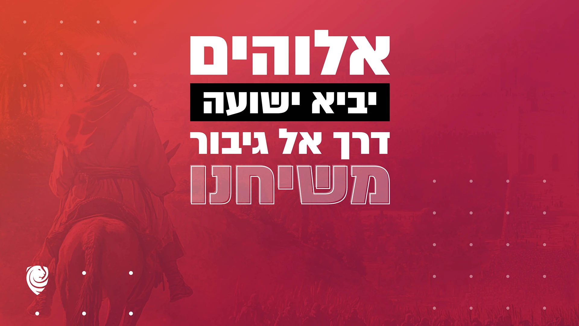אלוהים יביא ישועה דרך אל גיבור משיחנו – הגות יומית