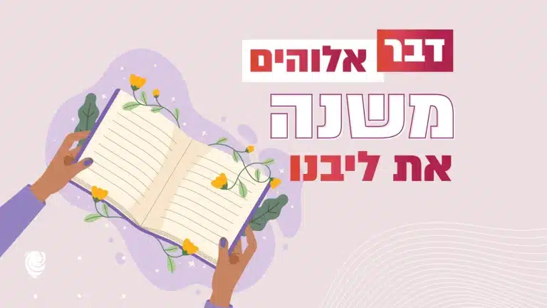 דבר אלוהים משנה את ליבנו – הגות יומית