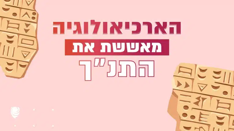 הארכיאולוגיה מאששת את התנ״ך — הגות יומית