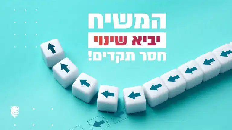 המשיח יביא שינוי חסר תקדים! – הגות יומית