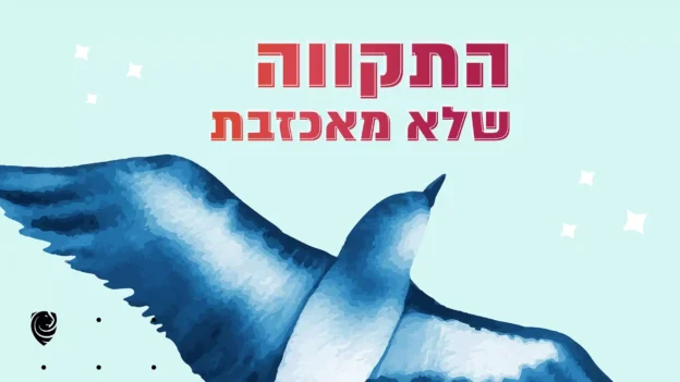 התקווה שלא מאכזבת – הגות יומית
