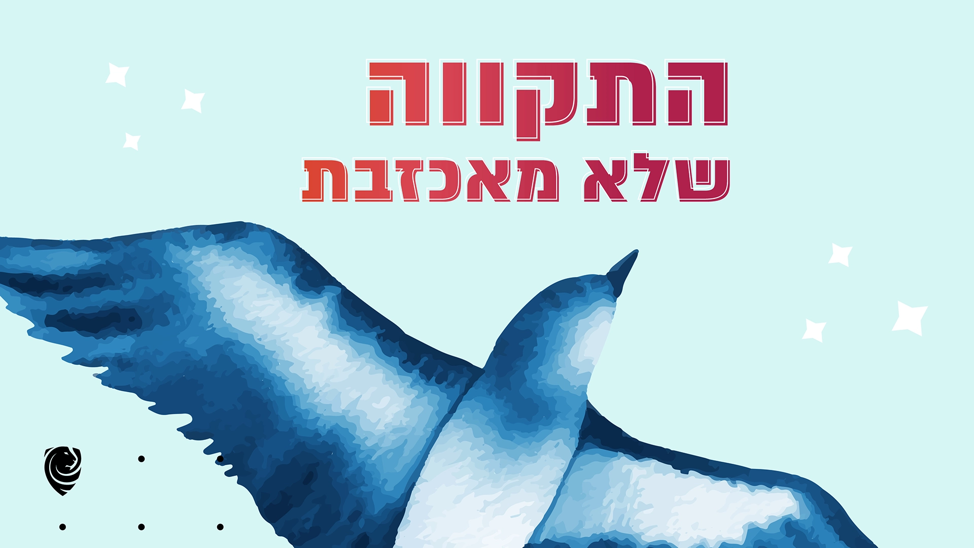 התקווה שלא מאכזבת – הגות יומית