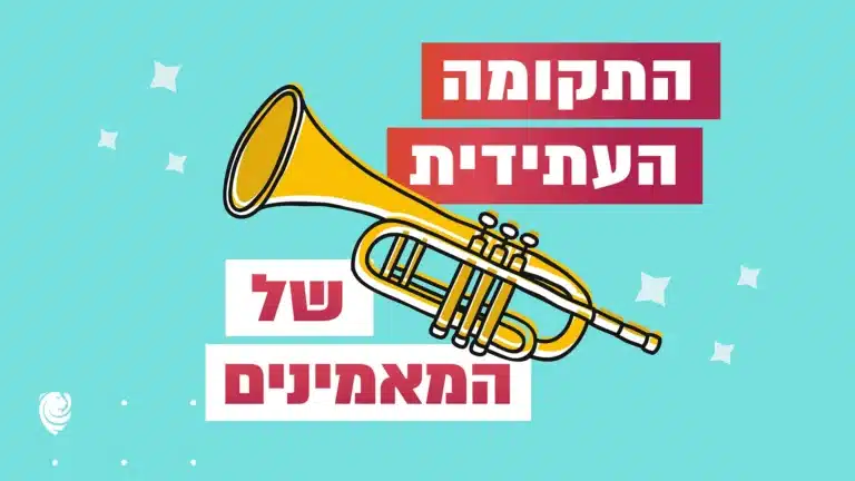 התקומה העתידית של המאמינים – הגות יומית