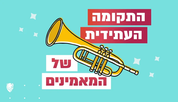 התקומה העתידית של המאמינים – הגות יומית