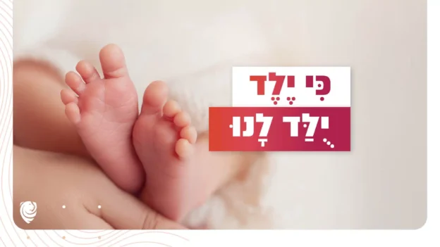כִּי יֶלֶד יֻלַּד לָנוּ – הגות יומית