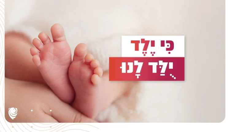 כִּי יֶלֶד יֻלַּד לָנוּ – הגות יומית