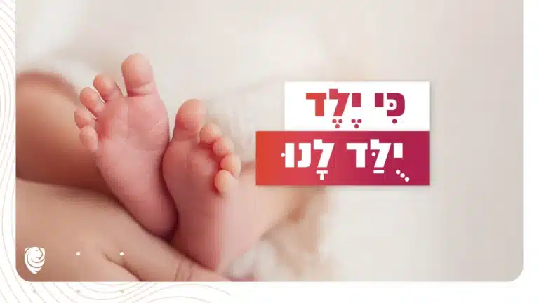 כִּי יֶלֶד יֻלַּד לָנוּ – הגות יומית