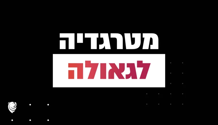 מטרגדיה לגאולה – הגות יומית