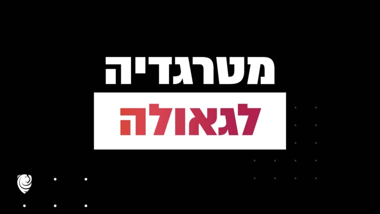 מטרגדיה לגאולה – הגות יומית