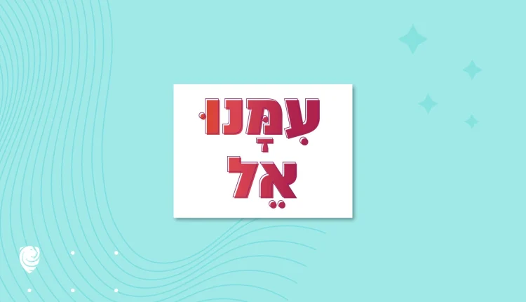 עִמָּנוּ אֵל – הגות יומית