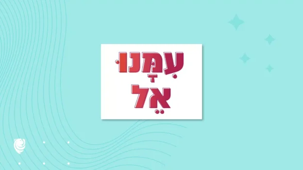 עִמָּנוּ אֵל – הגות יומית