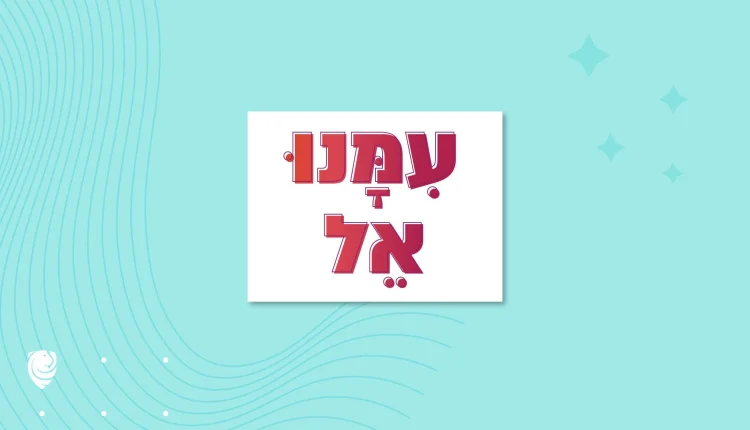 עִמָּנוּ אֵל – הגות יומית