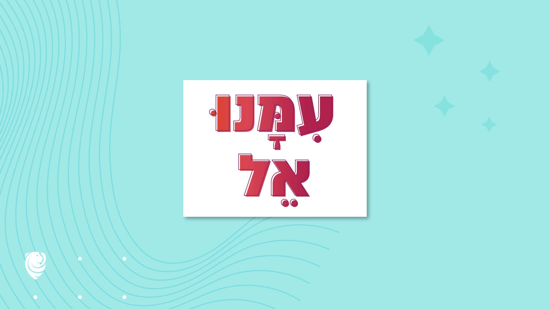 עִמָּנוּ אֵל – הגות יומית