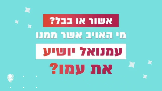 אשור או בבל? מי האויב אשר ממנו עמנואל יושיע את עמו? – הגות יומית