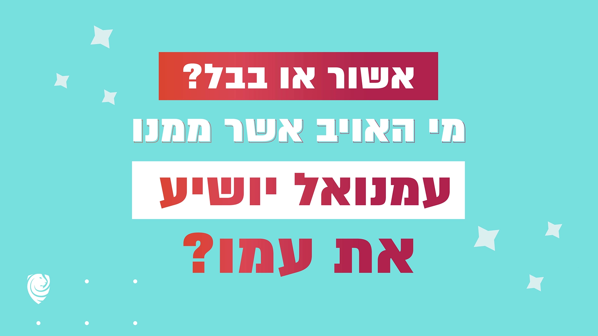 אשור או בבל? מי האויב אשר ממנו עמנואל יושיע את עמו? – הגות יומית