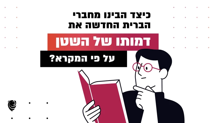 כיצד הבינו מחברי הברית החדשה את דמותו של השטן – על פי המקרא? – הגות יומית