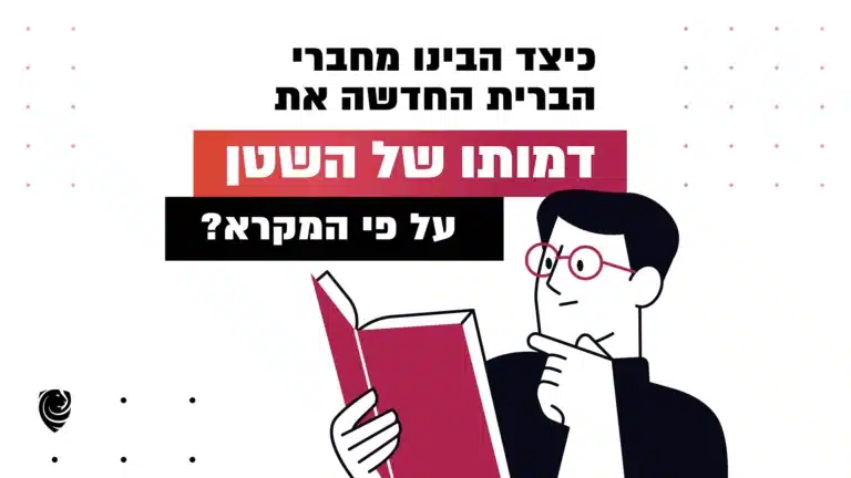 כיצד הבינו מחברי הברית החדשה את דמותו של השטן – על פי המקרא? – הגות יומית
