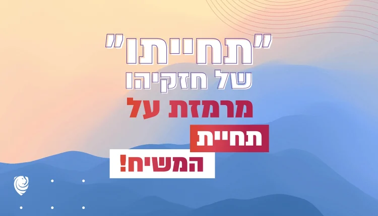 ״תחייתו״ של חזקיהו מרמזת על תחיית המשיח! – הגות יומית