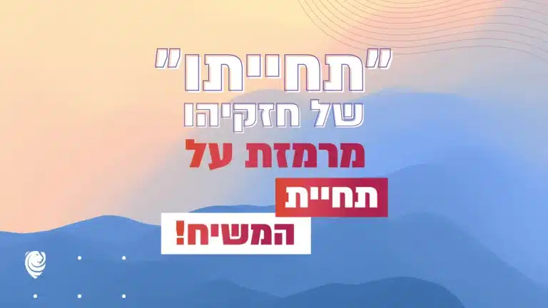 ״תחייתו״ של חזקיהו מרמזת על תחיית המשיח! – הגות יומית