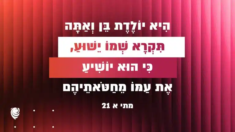 הִיא יוֹלֶדֶת בֵּן וְאַתָּה תִּקְרָא שְׁמוֹ יֵשׁוּעַ, כִּי הוּא יוֹשִׁיעַ אֶת עַמּוֹ מֵחַטֹּאתֵיהֶם – מתי א 21 – הגות יומית