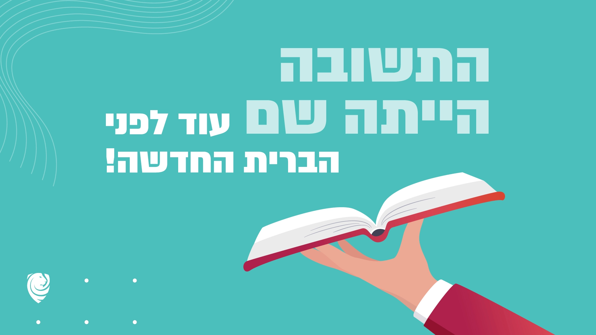 !התשובה הייתה שם עוד לפני הברית החדשה – הגות