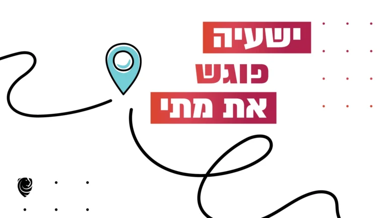 ישעיה פוגש את מתי – הגות