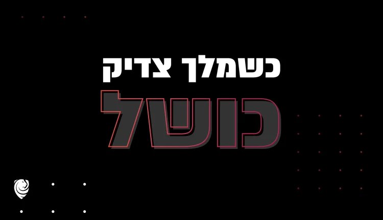 כשמלך צדיק כושל – הגות יומית