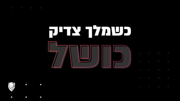 כשמלך צדיק כושל – הגות יומית
